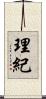 理紀 Scroll