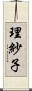 理紗子 Scroll