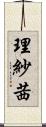 理紗茜 Scroll