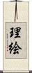 理絵 Scroll
