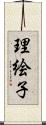 理絵子 Scroll