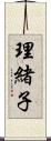 理緒子 Scroll