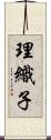 理織子 Scroll