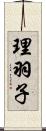 理羽子 Scroll