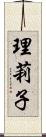 理莉子 Scroll