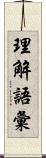 理解語彙 Scroll