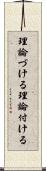 理論づける Scroll