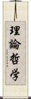 理論哲学 Scroll