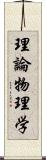 理論物理学 Scroll