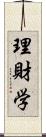 理財学 Scroll