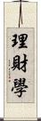 理財學 Scroll
