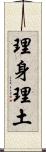 理身理土 Scroll