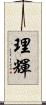 理輝 Scroll