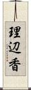 理辺香 Scroll