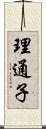 理通子 Scroll