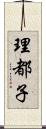 理都子 Scroll