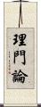 理門論 Scroll