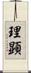 理顕 Scroll
