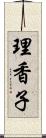 理香子 Scroll