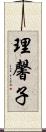 理馨子 Scroll