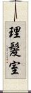 理髪室 Scroll