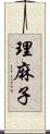 理麻子 Scroll