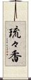 琉々香 Scroll