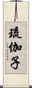 琉伽子 Scroll