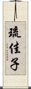 琉佳子 Scroll
