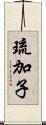 琉加子 Scroll