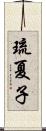 琉夏子 Scroll