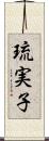 琉実子 Scroll