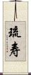 琉寿 Scroll