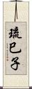 琉巳子 Scroll