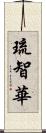 琉智華 Scroll