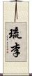 琉李 Scroll