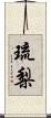 琉梨 Scroll