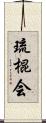 Ryu Kon Kai Scroll