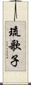 琉歌子 Scroll