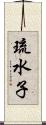 琉水子 Scroll