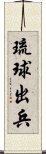 琉球出兵 Scroll