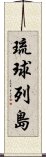 琉球列島 Scroll