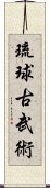 琉球古武術 Scroll