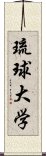 琉球大学 Scroll