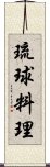 琉球料理 Scroll