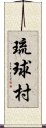 琉球村 Scroll