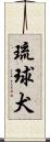 琉球犬 Scroll