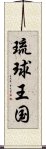 琉球王国 Scroll