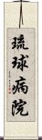 琉球病院 Scroll