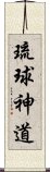 琉球神道 Scroll